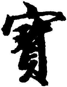 寳,王文治,書法字典